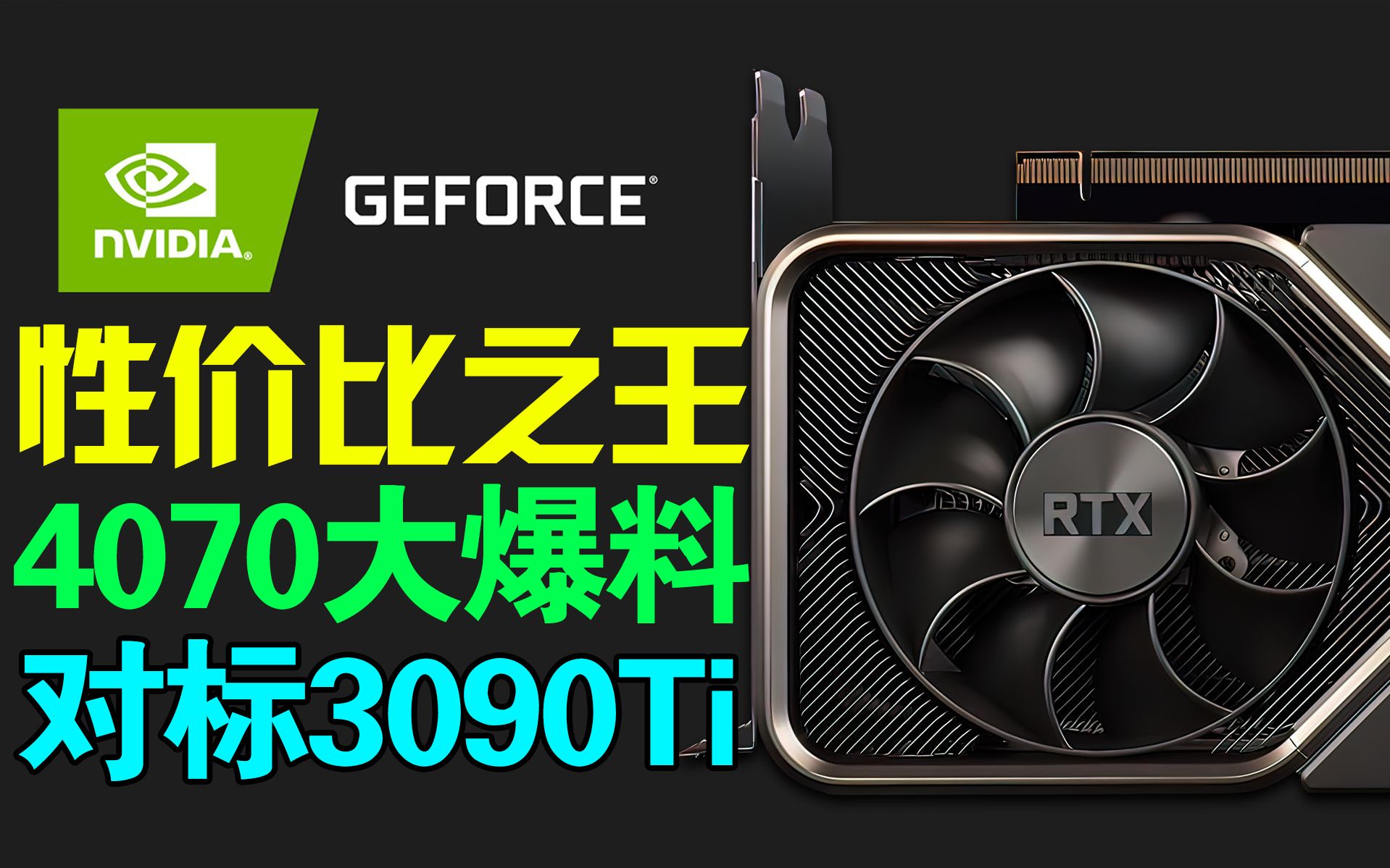 老黄良心了！RTX 4070参数爆料！采用完整AD104核心！对标3090Ti！功耗300W！