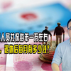 灵活就业人员社保每年一万左右，缴满15年，退休后每月有多少钱