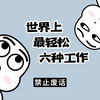 【禁止废话】世界上最轻松的工作，都是哪些
