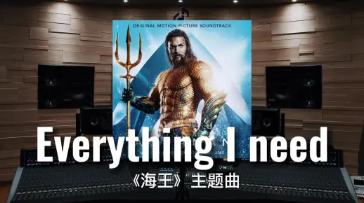 【海王】百万级录音棚听《Everything I Need》电影《海王》片尾曲-Skylar Grey【Hi-Res】