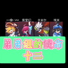 弟弟组的使命，十三   。     今天是暑假的最后一天呀