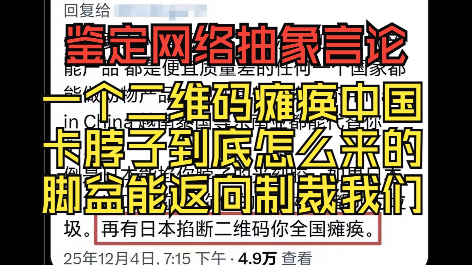 掐断二维码让全国瘫痪？卡脖子这个梗怎么来的？脚盆还要返向制裁中国？