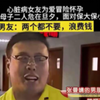 两个都不要浪费钱！心脏病女友为爱冒险产子，母子危在旦夕，面对保大保小男友觉得浪费钱，算了吧