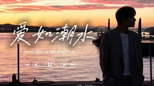 《爱如潮水》金廷祐AI COVER（原唱：张信哲）