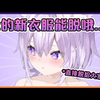 小粥能脱掉的新衣服因为太H了所以只能在指定的情況下用【Hololive中文】【猫又小粥