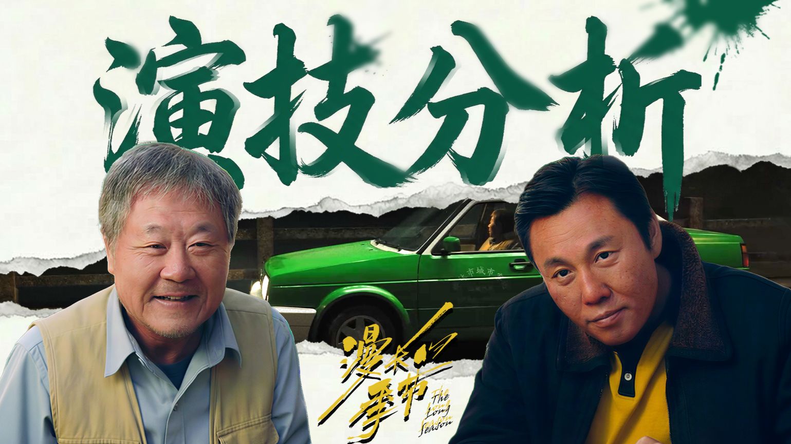 《漫长的季节》表演解析：范伟vs秦昊的演技,谁更自然？龚彪算不算秦昊的舒适区？