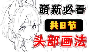 【头部画法】总是画不好头？画的脸没有特色？教你不同角度头部起稿+男女生不同脸型+头部五官细化彻底学会如何画出好看的角色！