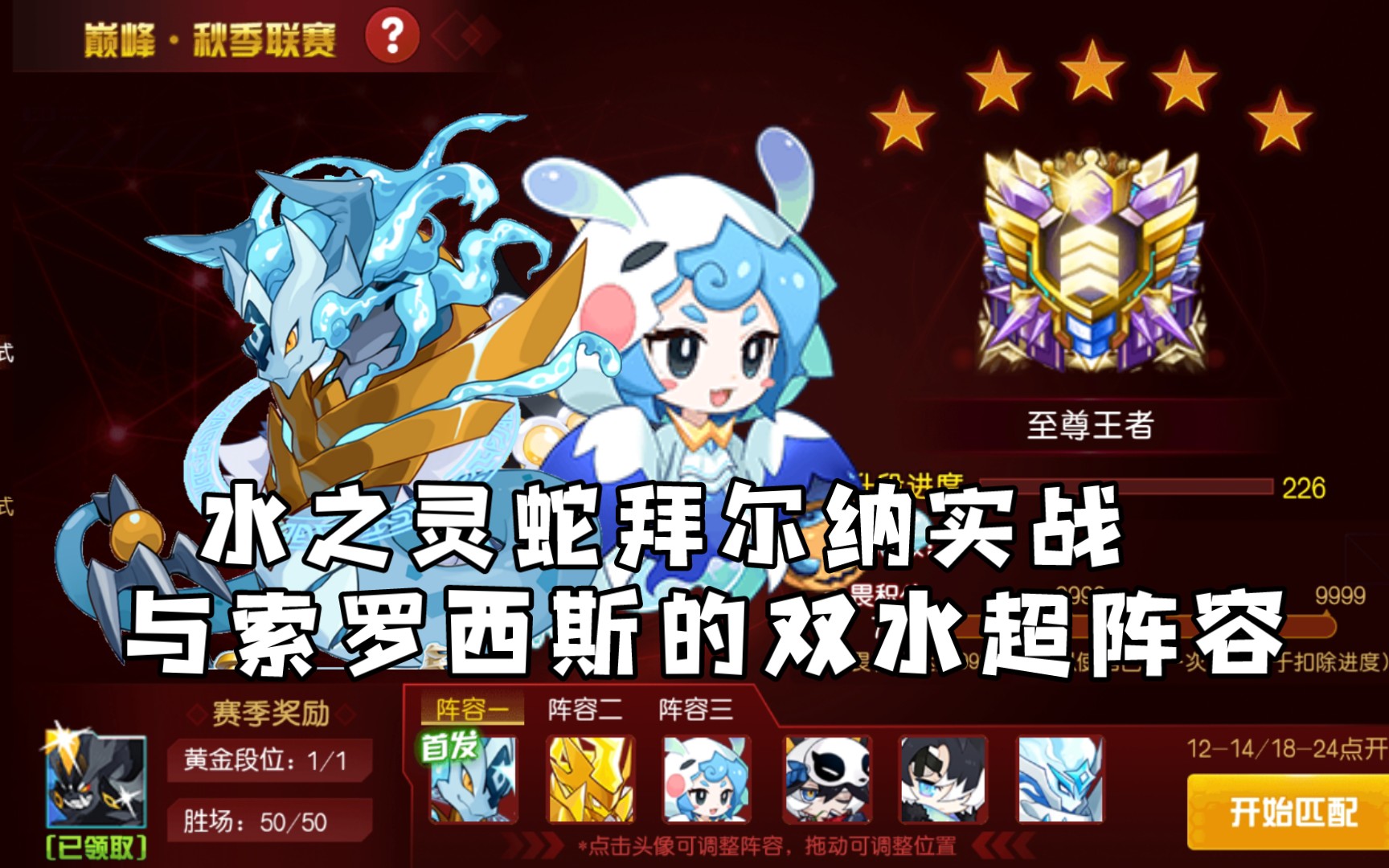 赛尔号启航水之灵蛇拜尔纳实战与索罗西斯的双水超阵容看看谁才是最强
