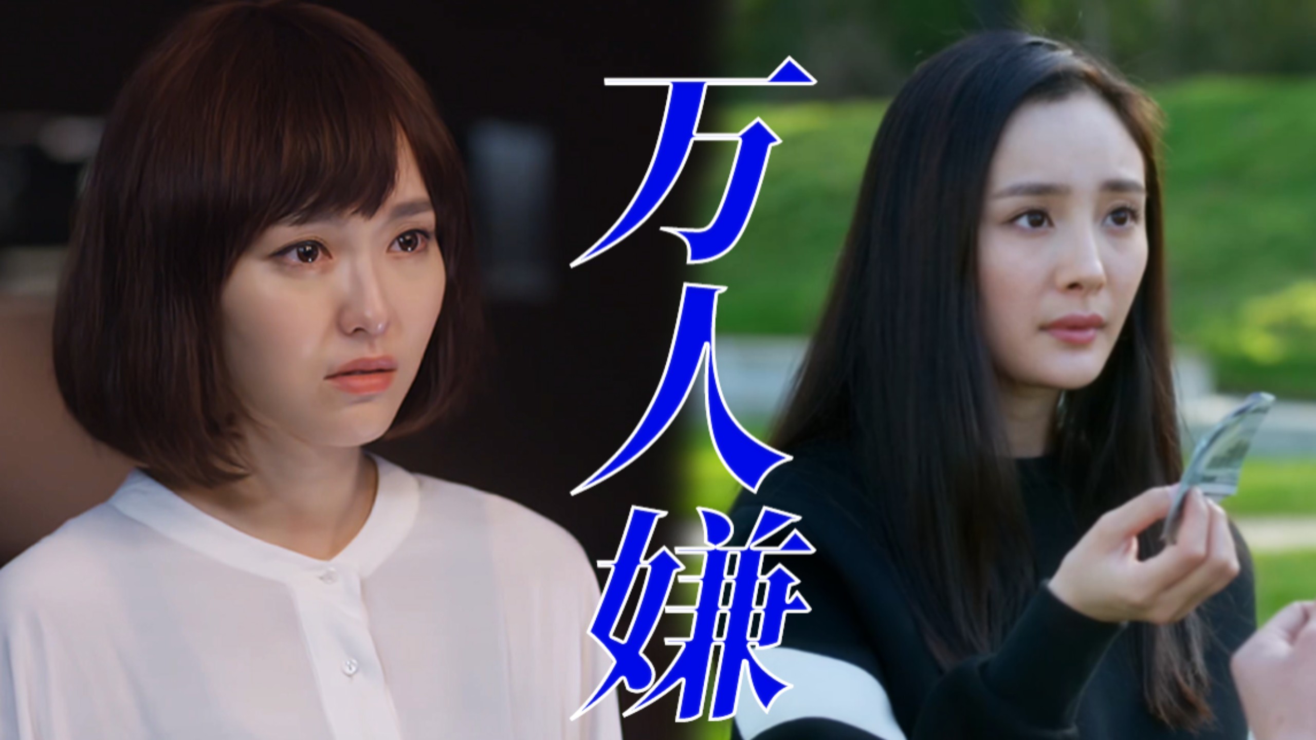 剧版VS影版：这才是万人迷女主的爽感！一个捧在手心一个踩在脚下