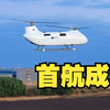 中国大载重长航时纵列式无人直升机完成首航
