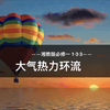 [高中地理]湘教版必修一 3.3大气热力环流