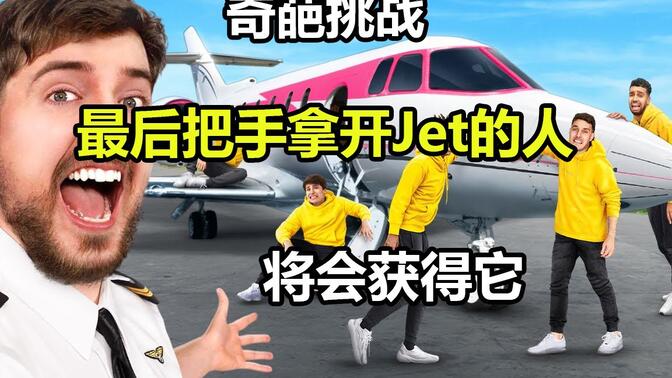 奇葩挑战，最后把手拿开Jet的人，将会获得它