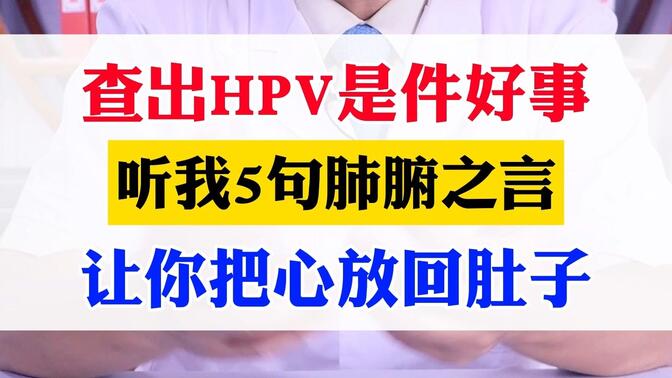 查出HPV是件好事，听我5句肺腑之言，让你把心放回肚子。