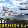 现代级驱逐舰138泰州号改造详细解读，全CG模型