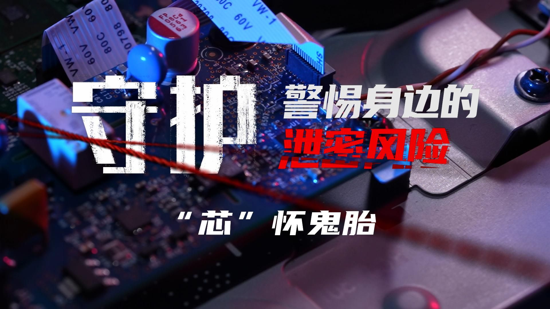 警惕“技术后门”失泄密！《守护》第四集《“芯”怀鬼胎》