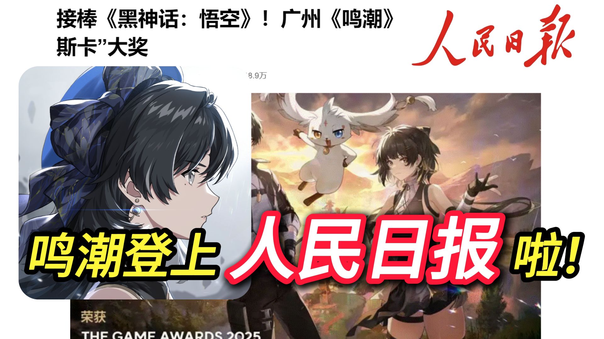 鸣潮登上人民日报啦！接棒《黑神话：悟空》！广州《鸣潮》 荣获“游戏界奥斯卡”大奖！