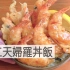虾仁天妇罗盖饭| MASA料理ABC