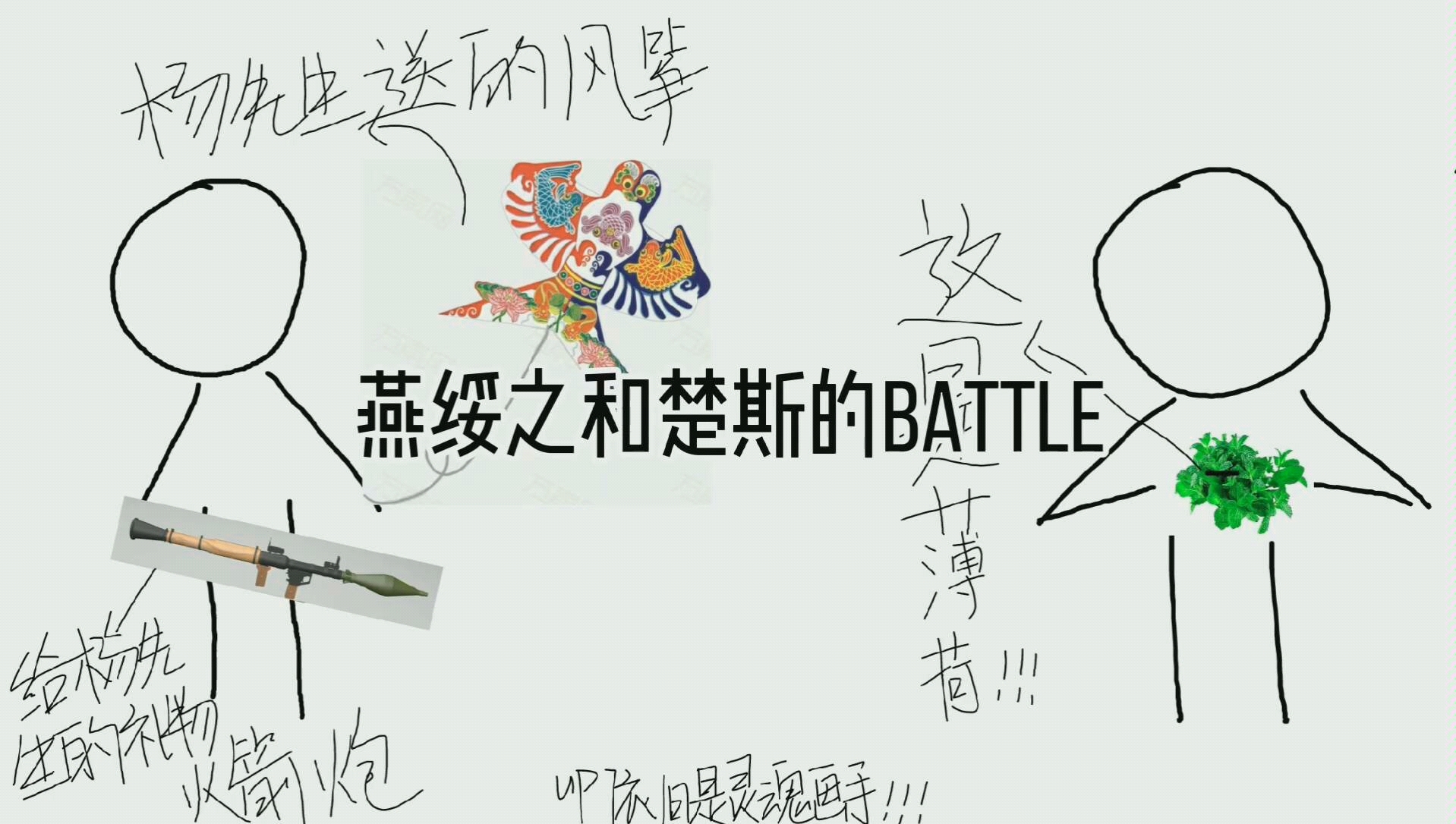 木苏里后院起火第二弹燕绥之和楚斯的battle