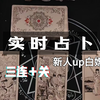 实时占卜 新人up 三连＋关 白嫖