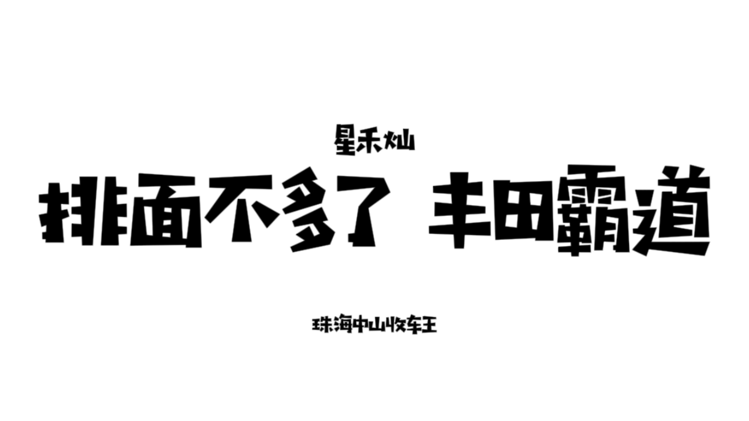 花20w买个大号卡罗拉，你甘心吗？
