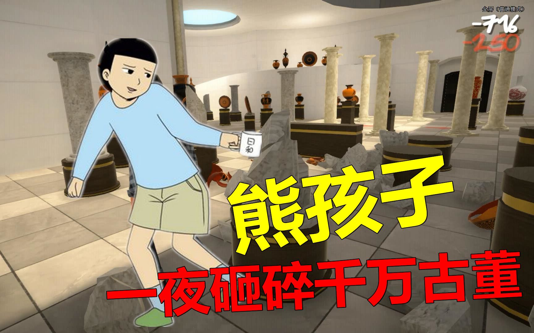 【鹿子】熊孩子一夜砸碎千万古董-HandleWithCare