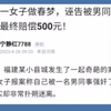 福建一女子做春梦，诬告被男同事强奸，最终赔偿500元