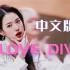 【IVE】Love Dive 中文版 阿吽之息 再扣下扳机