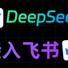 DeepSeek接入飞书，打造智能知识库客服，一键部署，使用DeepSeek R1模型和Dify知识库，打造智能飞书客服