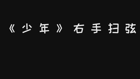 少年右手曲谱_吉他入门右手曲谱(2)
