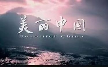 美丽中国 纪录片 全集60集