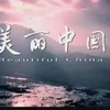 美丽中国  全集60集