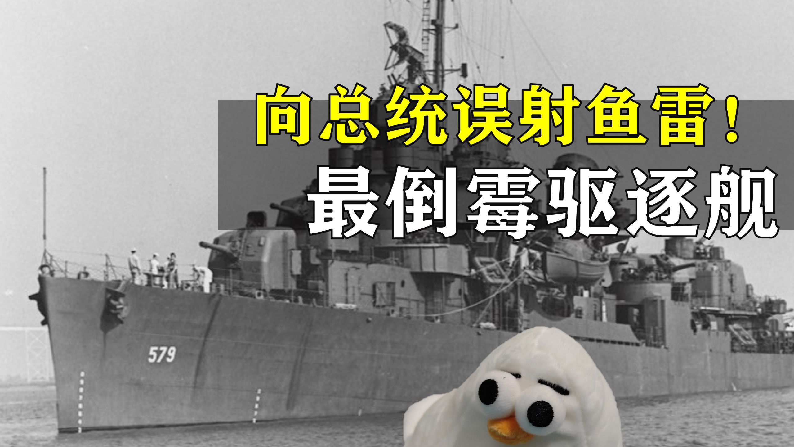 向着总统误射鱼雷！美国二战最倒霉驱逐舰：威廉 D 波特号