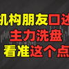 主力最凶狠的洗盘方式：回补跳空缺口洗盘，庄家最怕散户知道