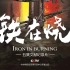 【央视】抗美援朝纪录片《铁在烧》（1080P高清版）新中国的立国之战