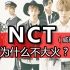 【偶像论】NCT为什么不大火