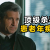【杀手记忆】2026年最新犯罪惊悚剧：当顶级杀手患上老年痴呆，会发生怎样荒唐的事