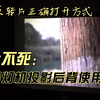 【玩器材】反转片的正确打开方式，EMP4.0幻灯机后背使用分享