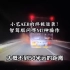 民间小视频，华为AEB终极极限操作！这还是车主未开启智驾的情况下