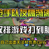 “兄弟们，打排位，那还得看职高啊！”_游戏热门视频