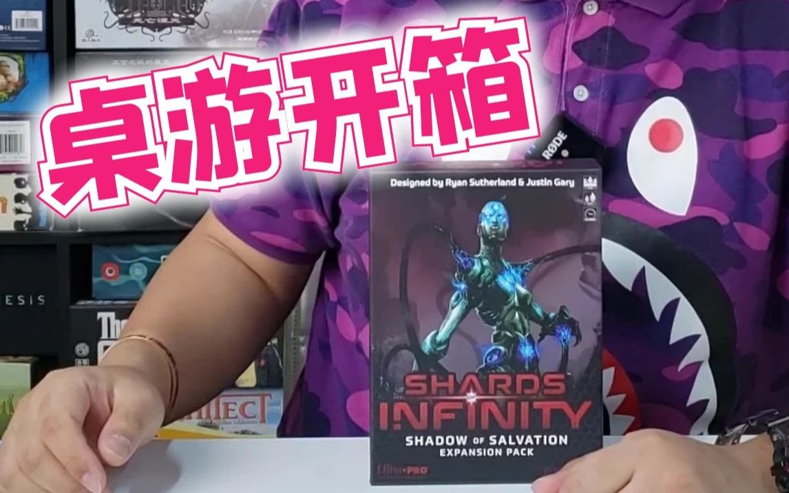 【Mr.box桌游开箱】Shards of Infinity 二扩哔哩哔哩bilibili