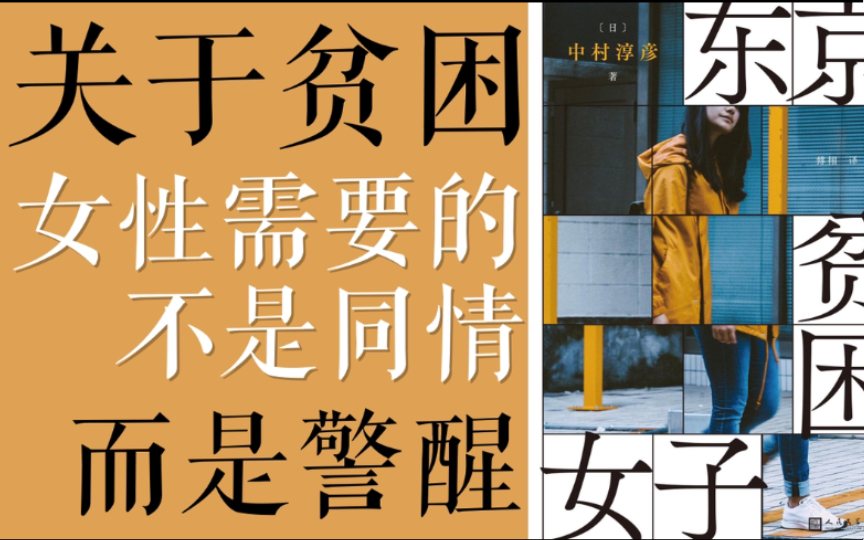 《东京贫困女子》|非虚构|纪实文学|女性生存|教育|家庭|社会