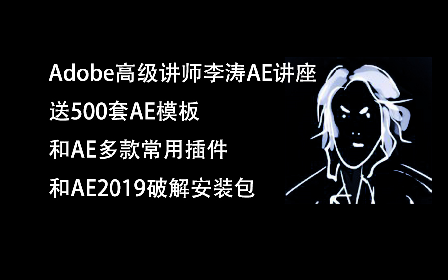 Adobe高级讲师李涛ae讲座全套 共19课 让大师带你了解ae 哔哩哔哩 つロ干杯 Bilibili