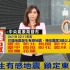 【放送文化】*无时政内容 台湾地震速报 2021.04.18 台湾花莲地震 东森新闻台