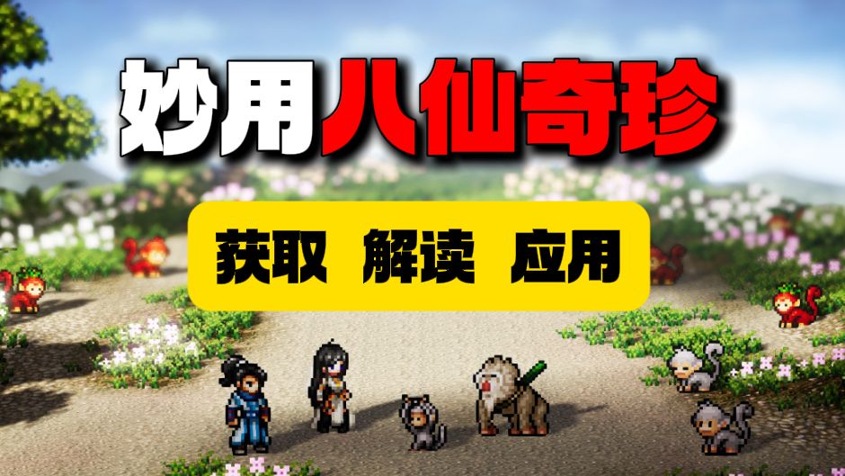 【逸剑风云决】如何妙用八仙奇珍？