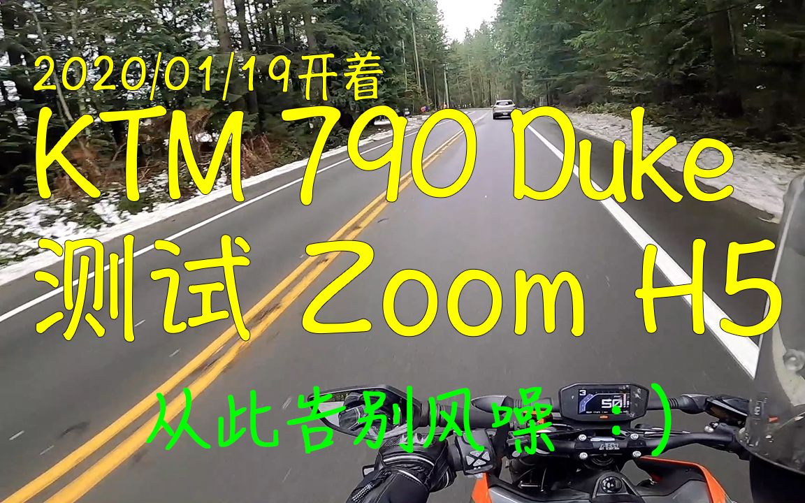 2020/01/19 开着KTM 790 Duke测试Zoom H5录音机 从此告别风噪哔哩哔哩bilibili