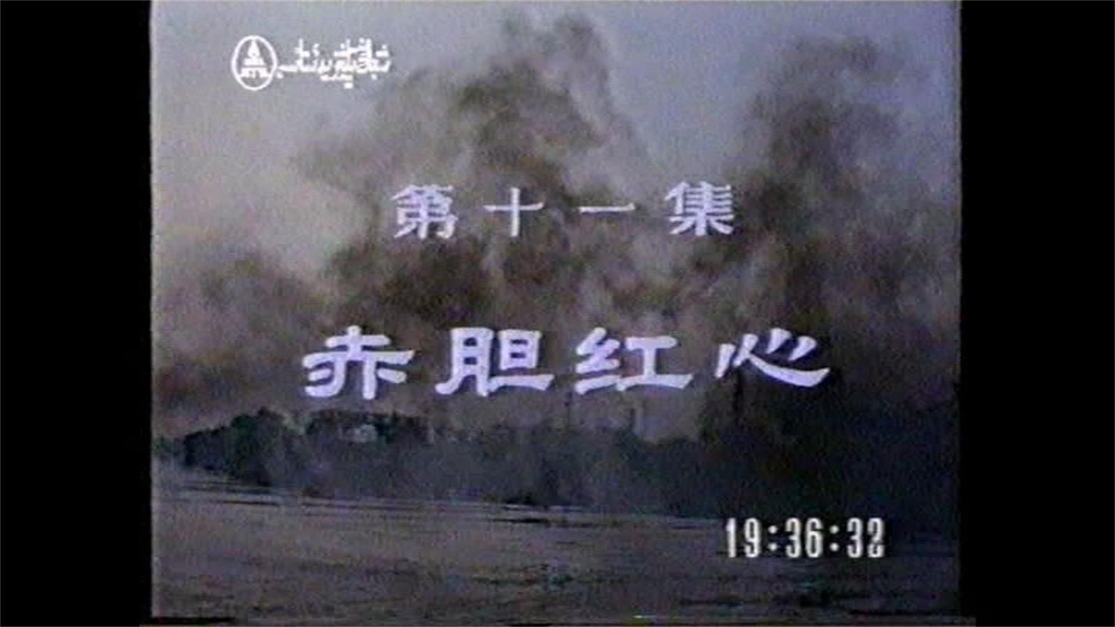 血溅津门：第11集 赤胆红心