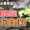 刚入坑鼠疫不久？教你一招自保技能