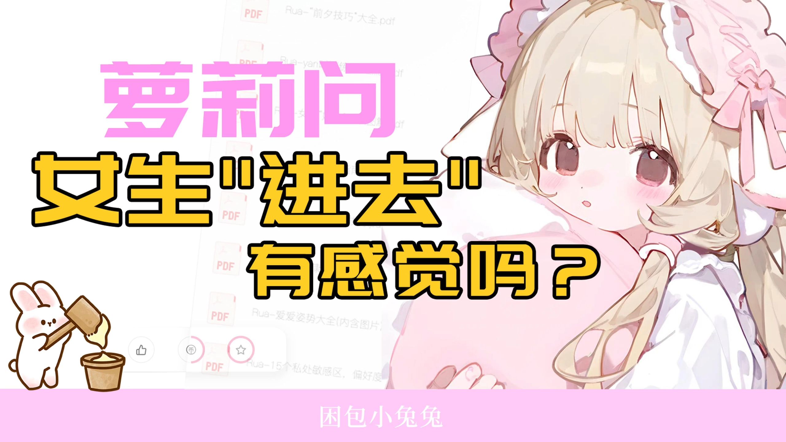 兔兔小讲堂｜女生“进去”有感觉吗