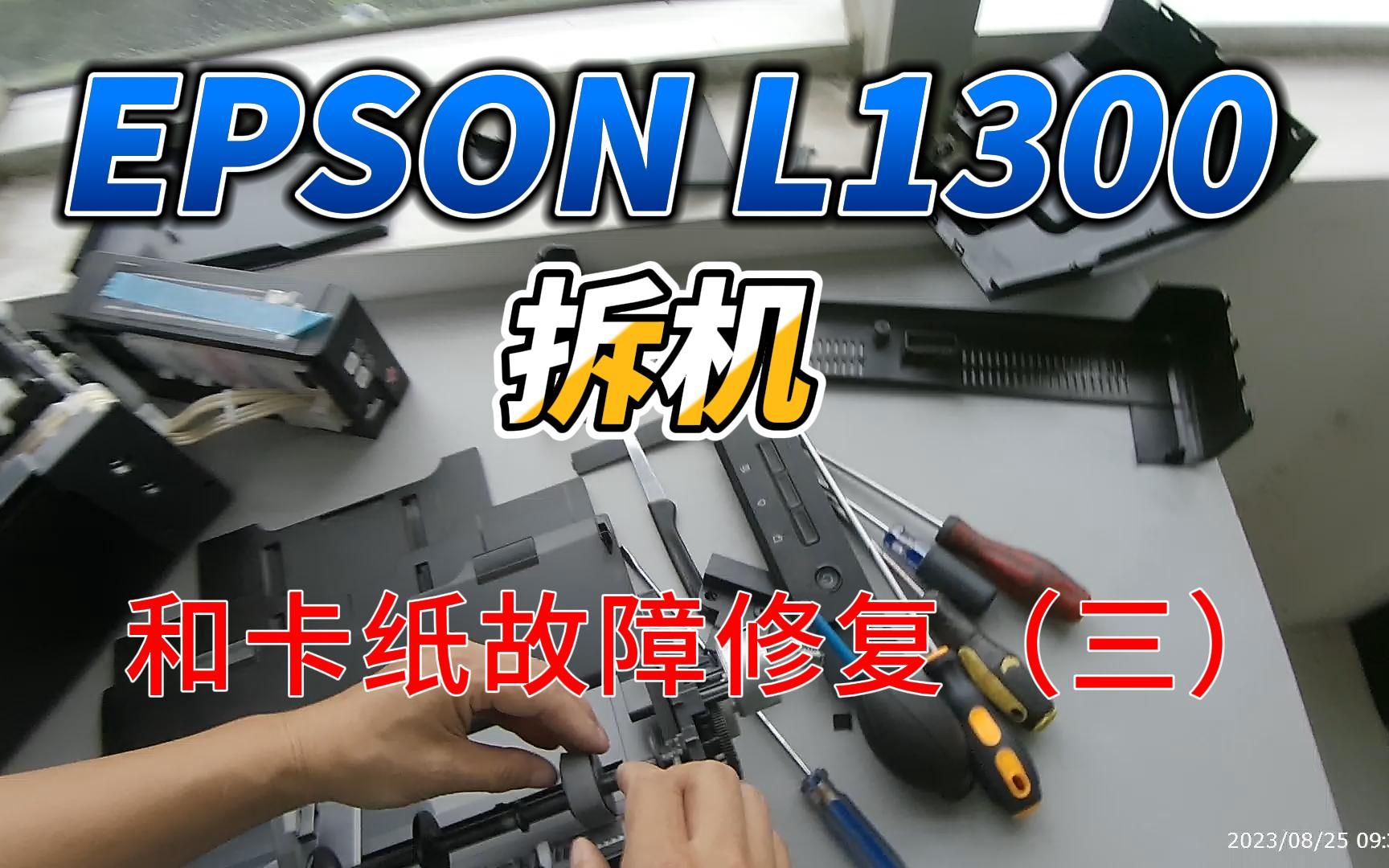 EPSON L1300打印机拆卸和卡纸故障修复（三）