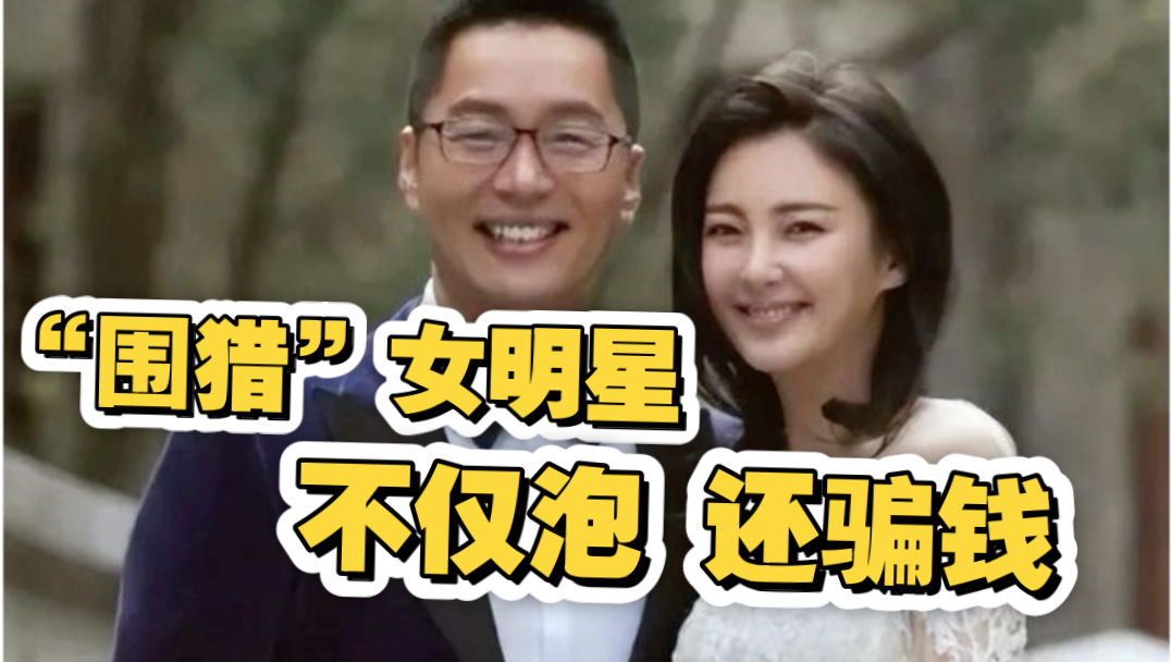 张雨绮塌房！袁巴元如何精准“围猎”女明星得手？背后全是生意经和勾心斗角！
